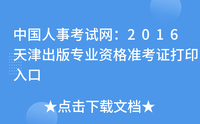 中国人事考试网：2016天津出版专业资格准考证打印入口