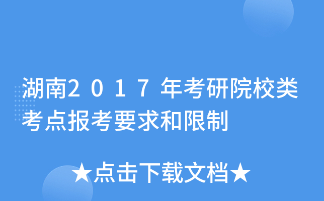 湖南2017年考研院校类考点报考要求和限制