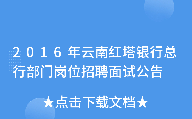 2016年云南红塔银行总行部门岗位招聘面试公告