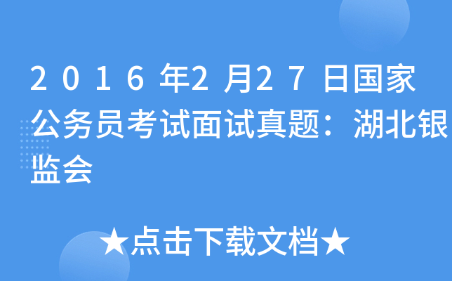 2016年2月27日国家公务员考试面试真题：湖北银监会