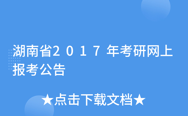 湖南省2017年考研网上报考公告