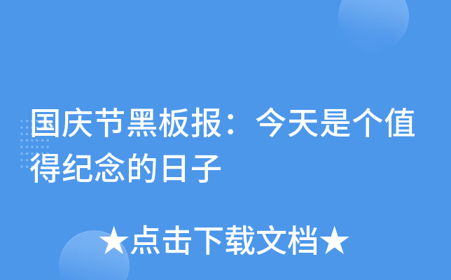 国庆节黑板报：今天是个值得纪念的日子