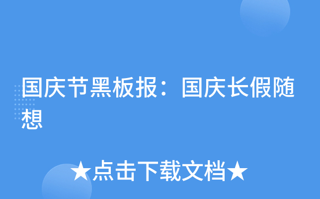国庆节黑板报：国庆长假随想