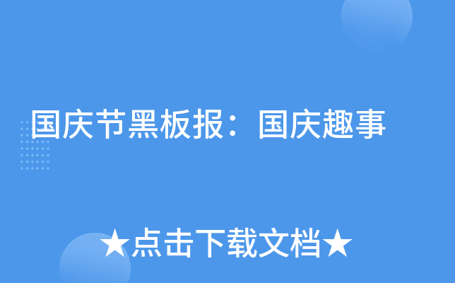 国庆节黑板报：国庆趣事
