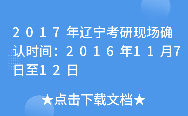 2017年辽宁考研现场确认时间：2016年11月7日至12日