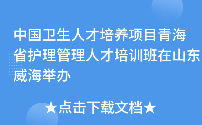 中国卫生人才培养项目青海省护理管理人才培训班在山东威海举办