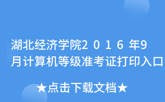 (jng)(j)W(xu)Ժ20169Ӌ(j)C(j)ȼ(j)(zhn)Cӡ