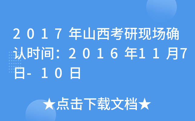 2017年山西考研现场确认时间：2016年11月7日-10日
