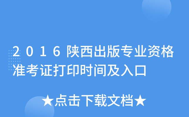 2016陕西出版专业资格准考证打印时间及入口