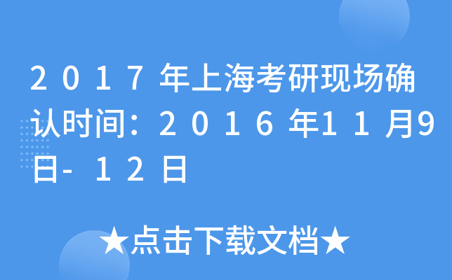 2017年上海考研现场确认时间：2016年11月9日-12日
