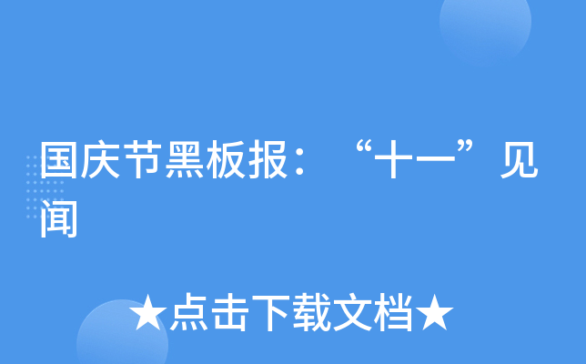 国庆节黑板报：“十一”见闻