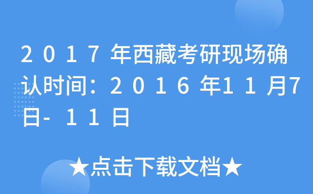 2017年西藏考研现场确认时间：2016年11月7日-11日