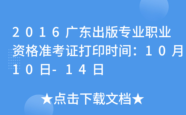 2016广东出版专业职业资格准考证打印时间：10月10日-14日