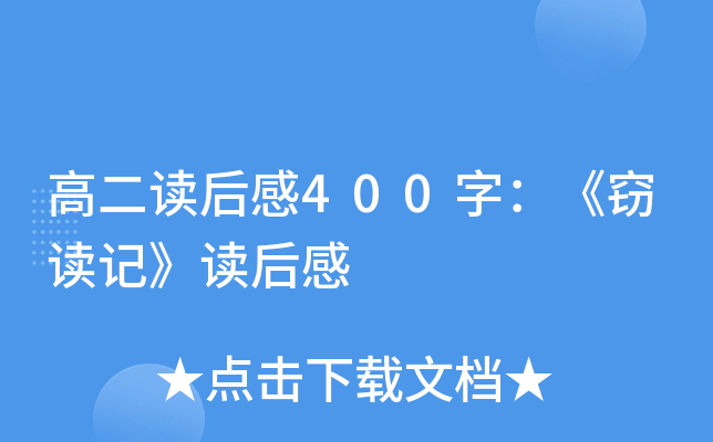 高二读后感400字：《窃读记》读后感