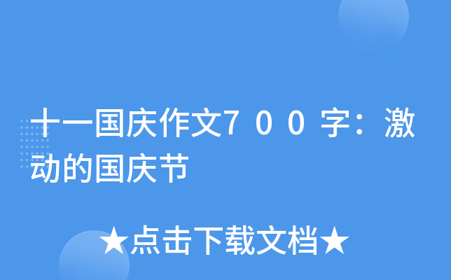 十一国庆作文700字：激动的国庆节