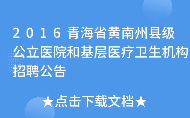 2016青海省黄南州县级公立医院和基层医疗卫生机构招聘公告