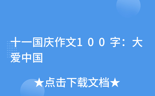 十一国庆作文100字：大爱中国