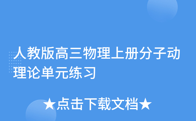人教版高三物理上册分子动理论单元练习