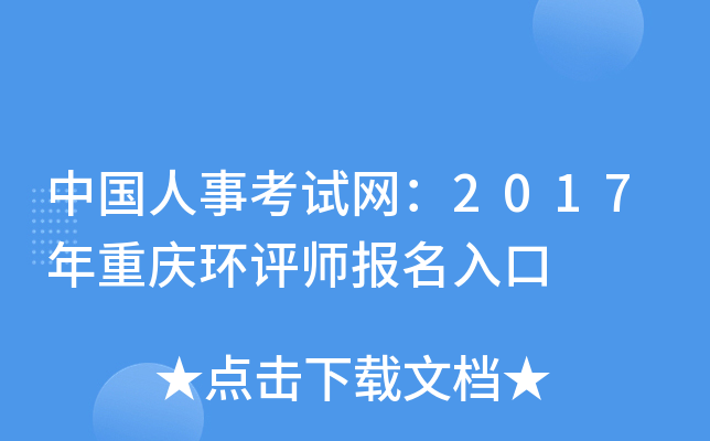 中国人事考试网：2017年重庆环评师报名入口