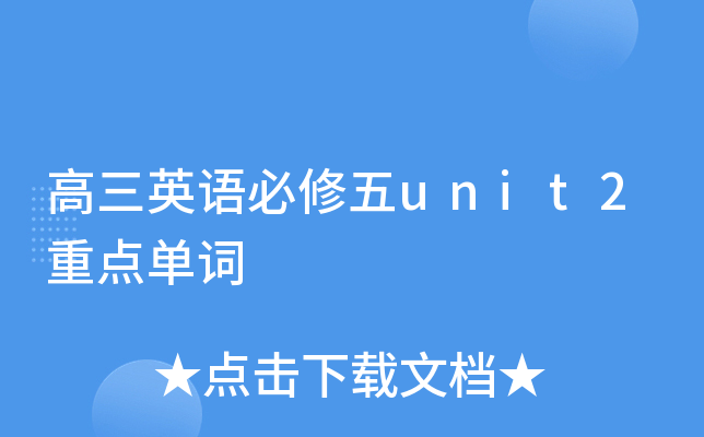 高三英语必修五unit2重点单词