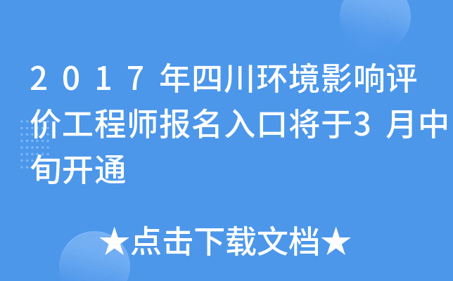 2017年四川环境影响评价工程师报名入口将于3月中旬开通