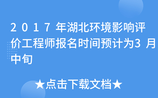 2017年湖北环境影响评价工程师报名时间预计为3月中旬