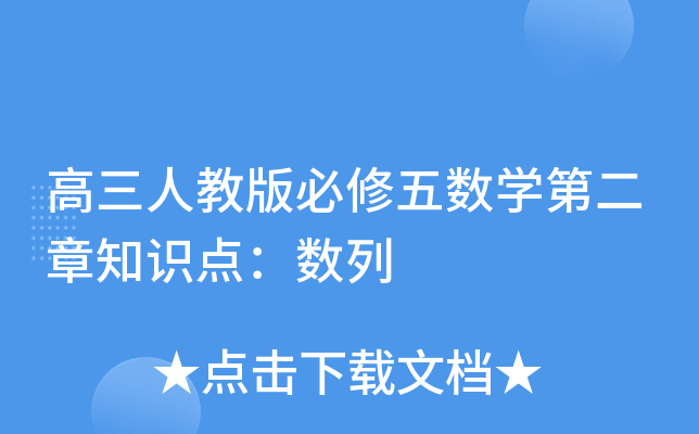 高三人教版必修五数开云kaiyun(中国)第二章知识点：数列