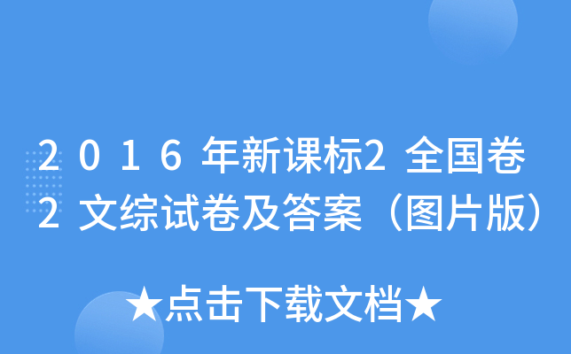 2016年新课标2全国卷2文综试卷及答案（图片版）