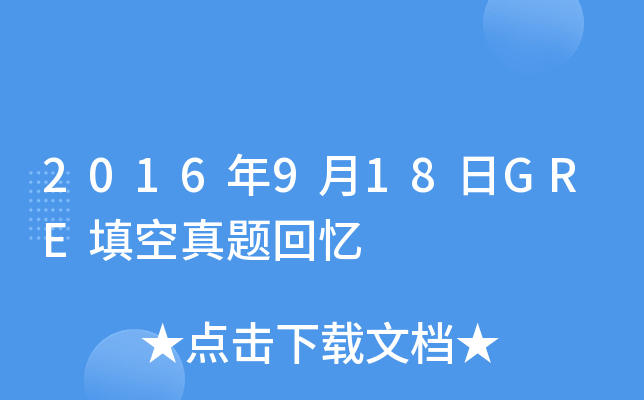 2016年9月18日GRE填空真题回忆
