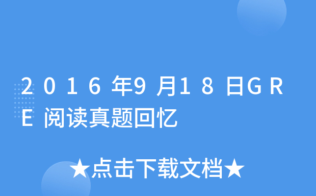 2016年9月18日GRE阅读真题回忆