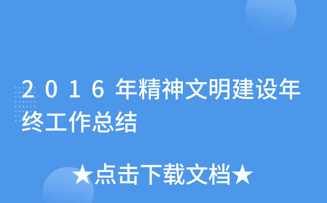 2016�꾫�������������չ����ܽ�