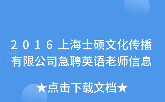 2016上海士硕文化传播有限公司急聘英语老师信息