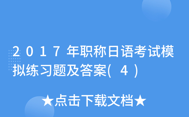 2017年职称日语考试模拟练习题及答案(4)