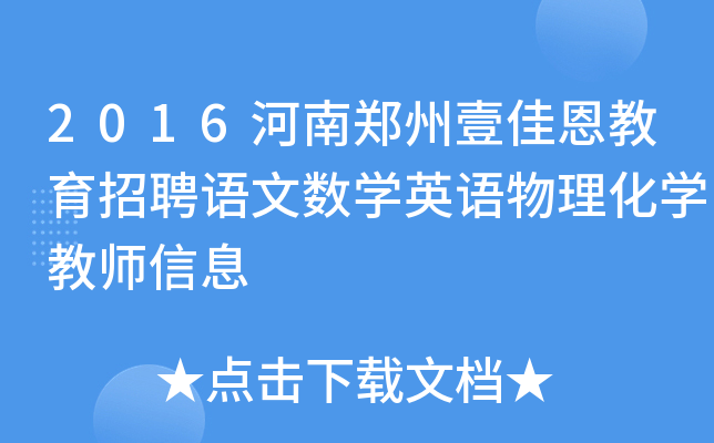 2016河南郑州壹佳恩教育招聘语文数开云kaiyun(中国)英语物理化开云kaiyun(中国)教师信息