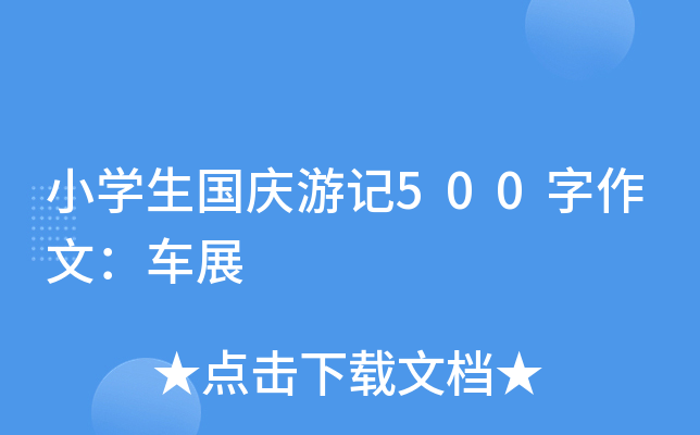小开云kaiyun(中国)生国庆游记500字作文：车展