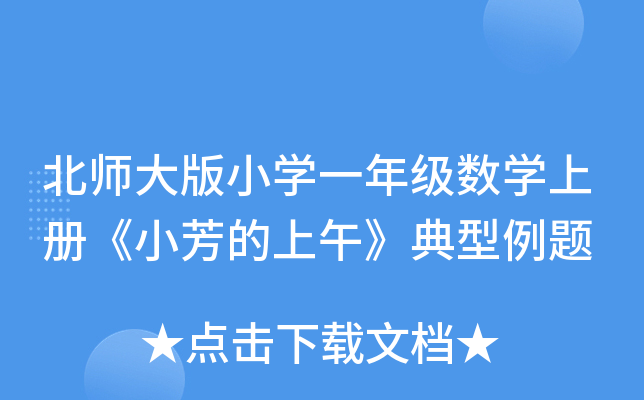 北师大版小开云kaiyun(中国)一年级数开云kaiyun(中国)上册《小芳的上午》典型例题