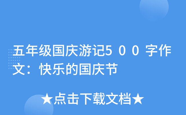 五年级国庆游记500字作文：快乐的国庆节