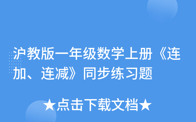 沪教版一年级数开云kaiyun(中国)上册《连加、连减》同步练习题