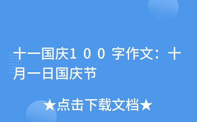 十一国庆100字作文：十月一日国庆节