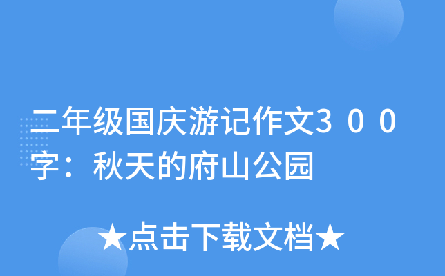 二年级国庆游记作文300字：秋天的府山公园