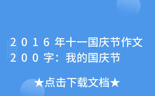 2016年十一国庆节作文200字：我的国庆节