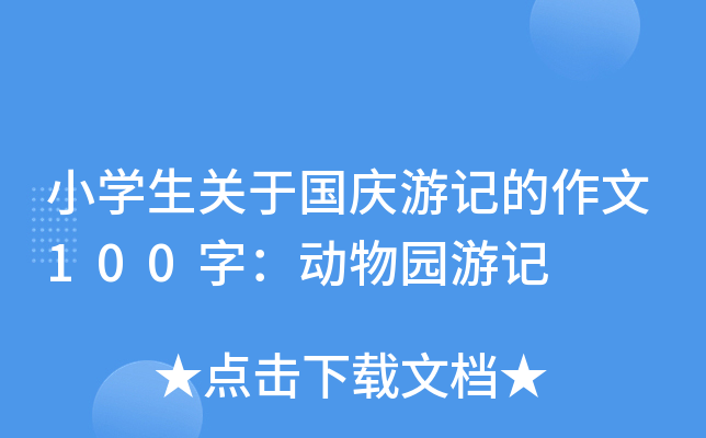 小开云kaiyun(中国)生关于国庆游记的作文100字：动物园游记