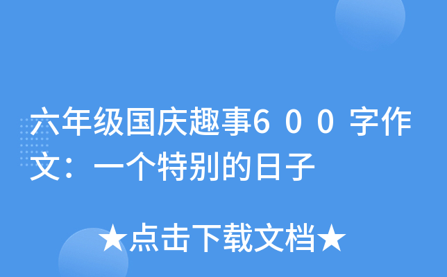 六年级国庆趣事600字作文：一个特别的日子
