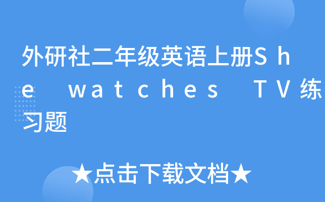 外研社二年级英语上册She watches TV练习题