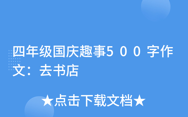 四年级国庆趣事500字作文：去书店