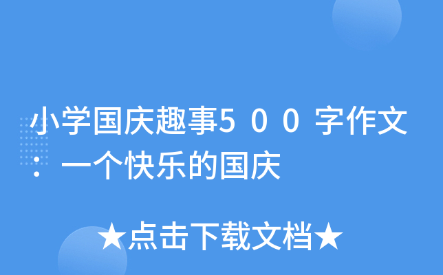 小开云kaiyun(中国)国庆趣事500字作文：一个快乐的国庆