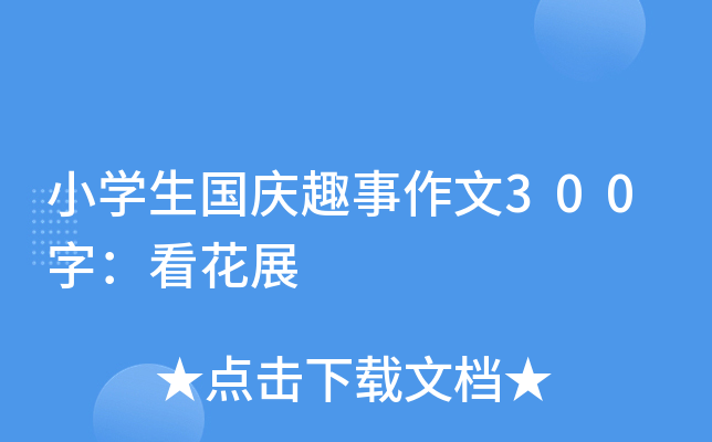 小开云kaiyun(中国)生国庆趣事作文300字：看花展
