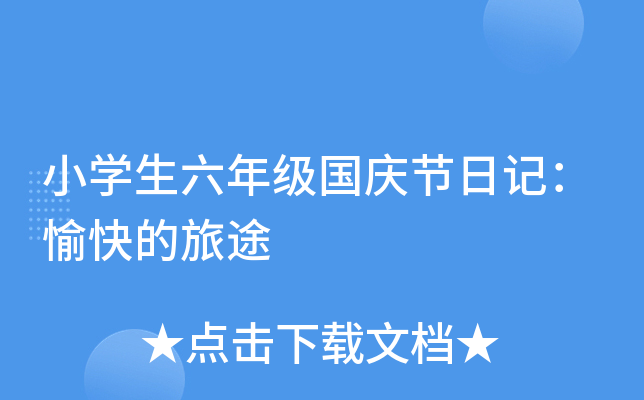 小开云kaiyun(中国)生六年级国庆节日记：愉快的旅途