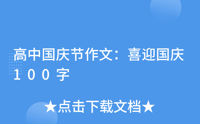 高中国庆节作文：喜迎国庆100字