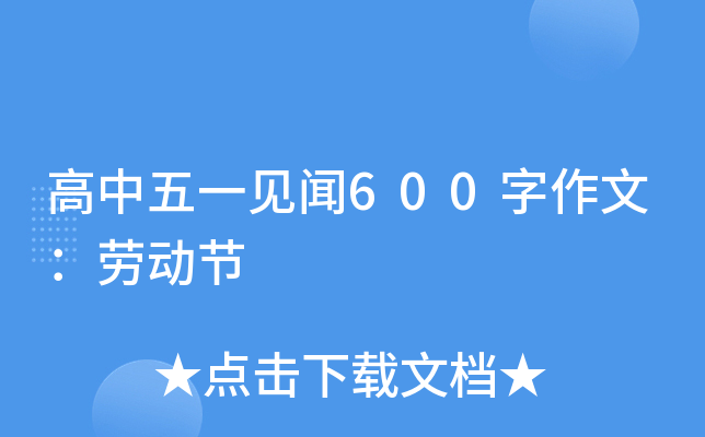 高中五一见闻600字作文：劳动节